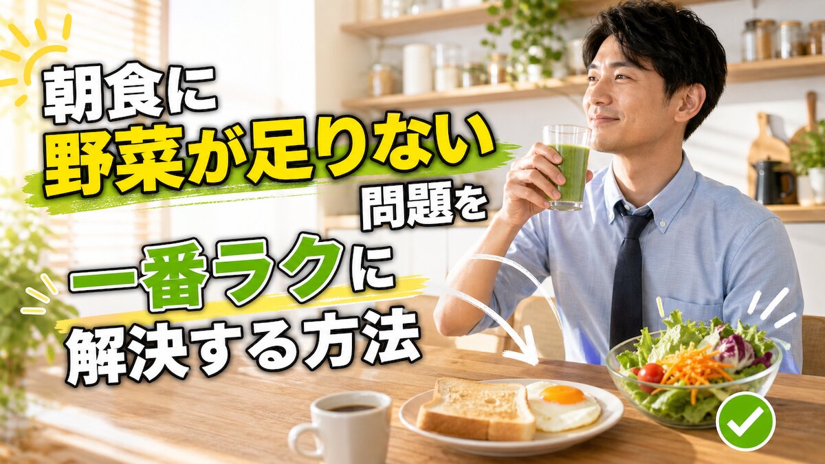 朝食に野菜が足りない問題を一番ラクに解決する方法