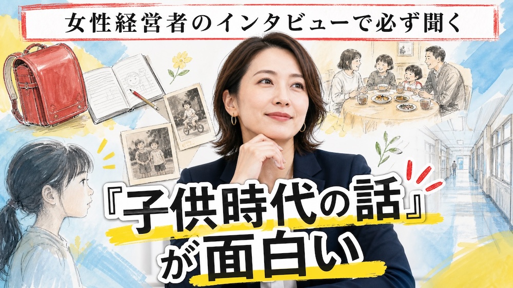 女性経営者のインタビューで必ず聞く『子供時代の話』が面白い